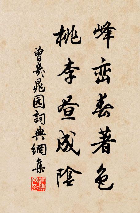 曾几峰峦春著色，桃李昼成阴书法作品欣赏