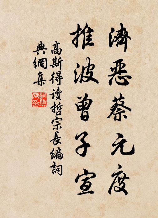 高斯得济恶蔡元度，推波曾子宣书法作品欣赏