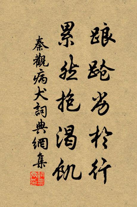 秦观踉跄劣於行，累然抱渴饥书法作品欣赏
