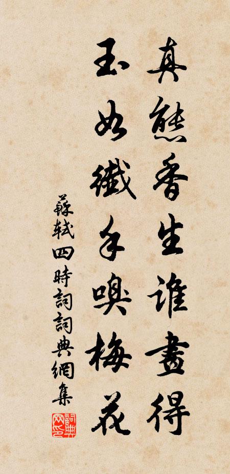 苏轼真态香生谁画得，玉如纤手嗅梅花书法作品欣赏