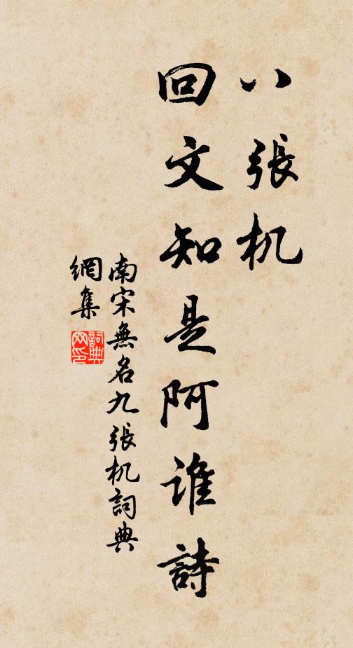 南宋无名八张机，回文知是阿谁诗书法作品欣赏