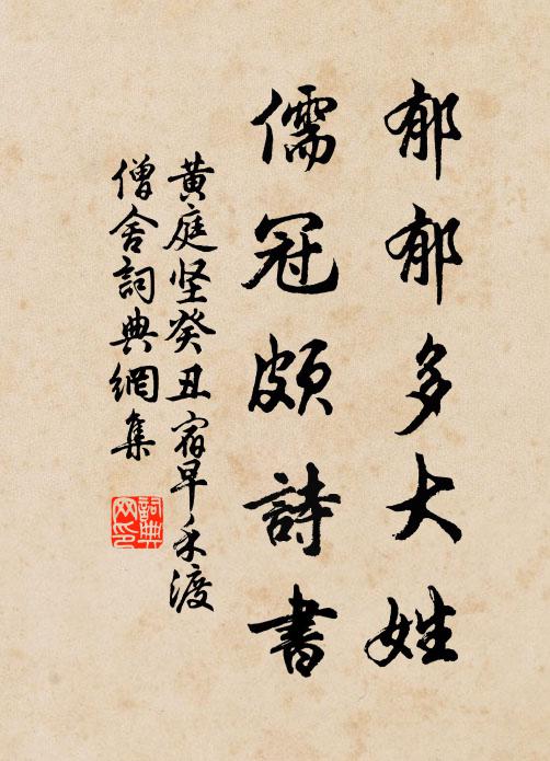 黄庭坚郁郁多大姓，儒冠颇诗书书法作品欣赏