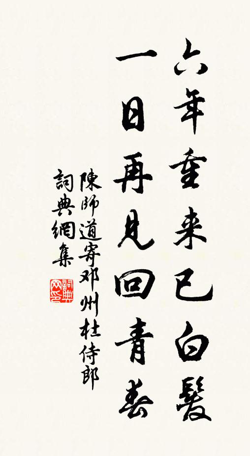 陈师道六年重来已白发，一日再见回青春书法作品欣赏