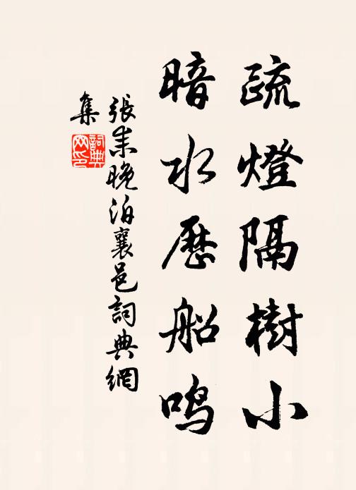 张耒疏灯隔树小，暗水历船鸣书法作品欣赏