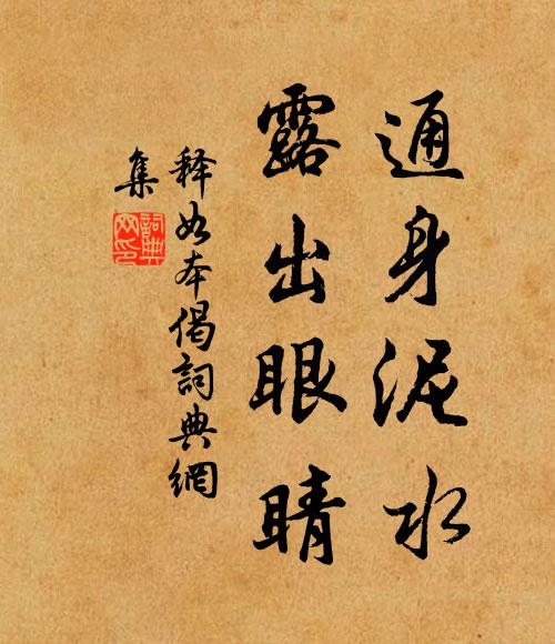 释如本通身泥水，露出眼睛书法作品欣赏