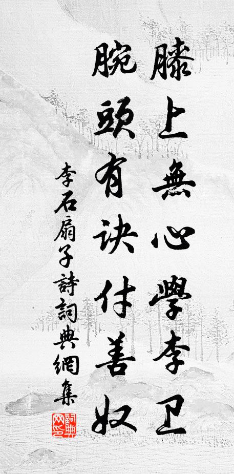 李石膝上无心学李卫，腕头有诀付善奴书法作品欣赏