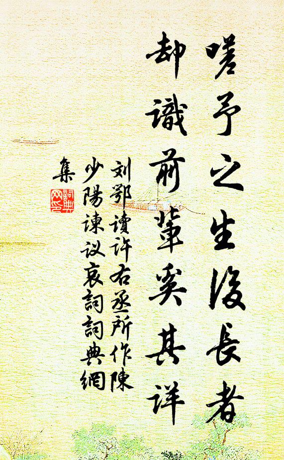 刘鄂嗟予之生后长者，却识前辈奚其详书法作品欣赏