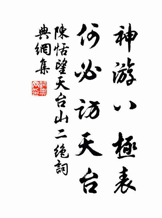 陈恬神游八极表，何必访天台书法作品欣赏