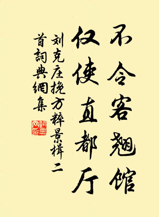 刘克庄不令客翘馆，仅使直都厅书法作品欣赏