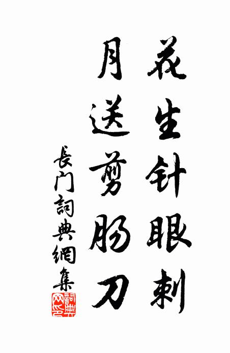 佚名花生针眼刺，月送剪肠刀书法作品欣赏