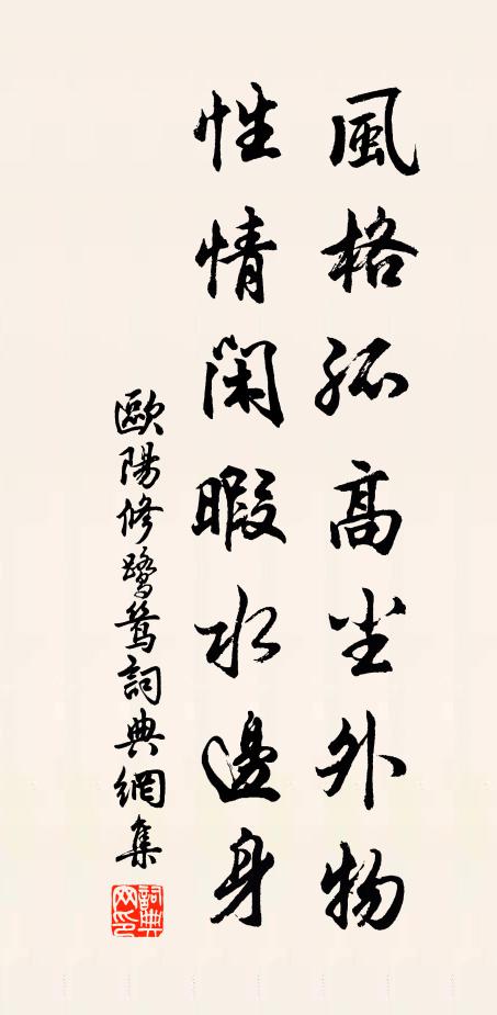 欧阳修风格孤高尘外物，性情闲暇水边身书法作品欣赏