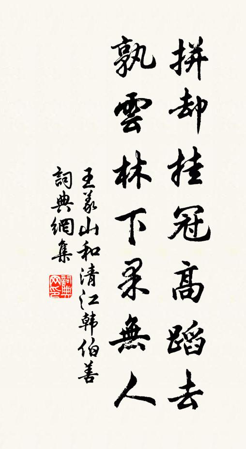 王义山拼却挂冠高蹈去，孰云林下果无人书法作品欣赏