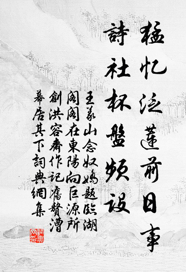 王义山猛忆泛莲前日事，诗社杯盘频设书法作品欣赏