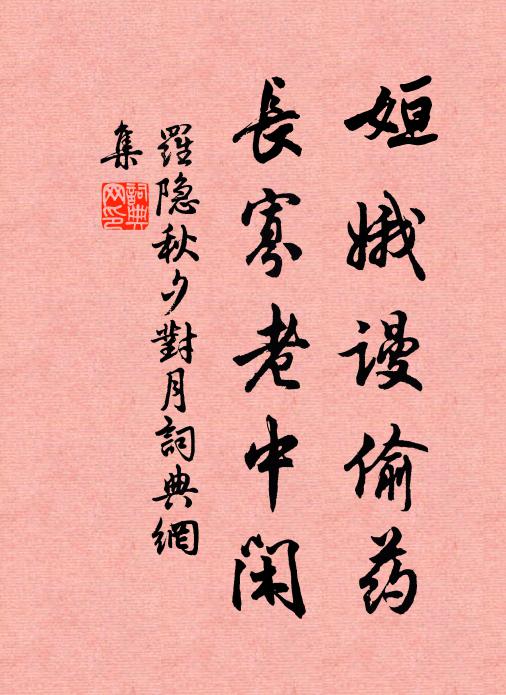 罗隐姮娥谩偷药，长寡老中闲书法作品欣赏