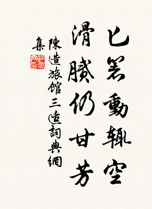 陈造匕箸动辄空，滑腻仍甘芳书法作品欣赏