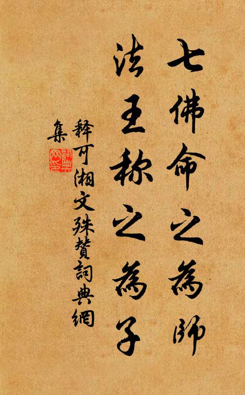 释可湘七佛命之为师，法王称之为子书法作品欣赏