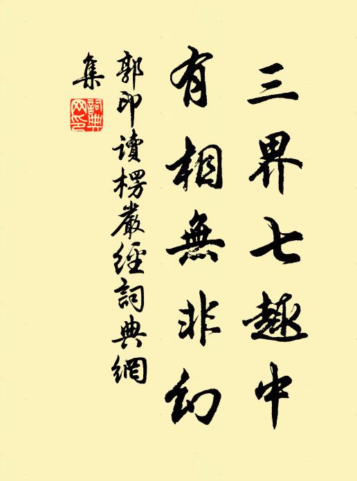 郭印三界七趣中，有相无非幻书法作品欣赏