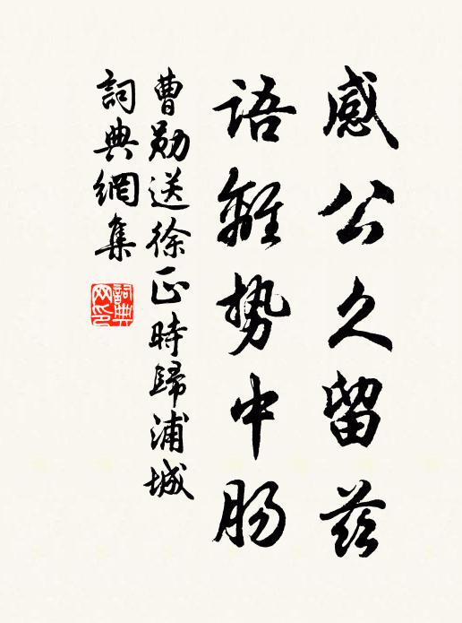 曹勋感公久留兹，语离势中肠书法作品欣赏