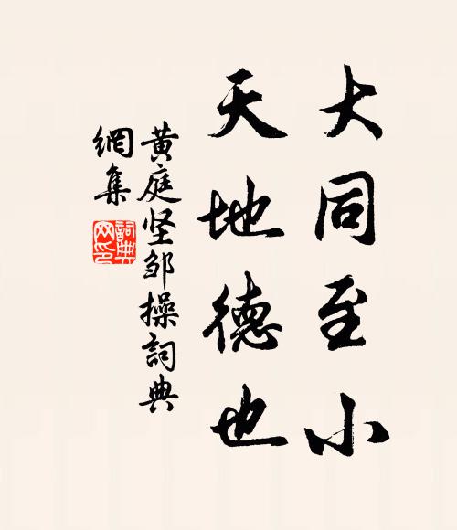 黄庭坚大同至小，天地德也书法作品欣赏