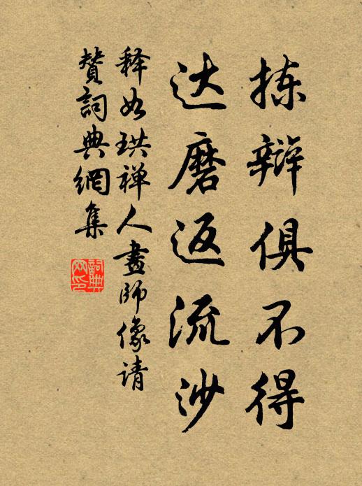 释如珙拣辩俱不得，达磨返流沙书法作品欣赏