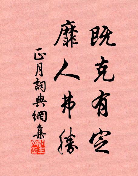 佚名既克有定,靡人弗胜书法作品欣赏