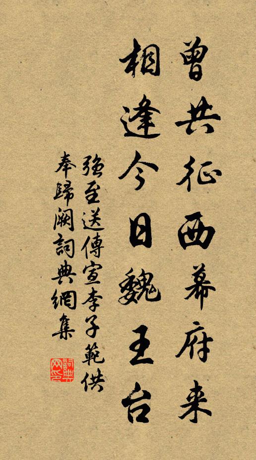 强至曾共征西幕府来，相逢今日魏王台书法作品欣赏