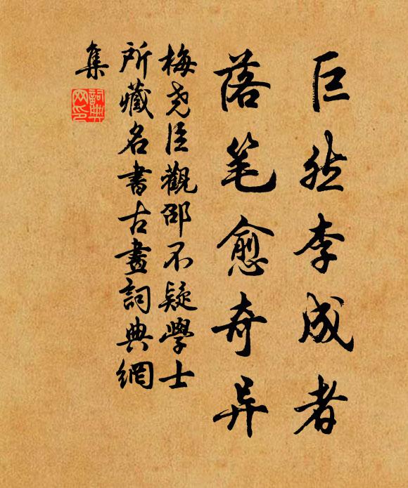 梅尧臣巨然李成者，落笔愈奇异书法作品欣赏