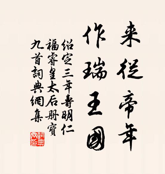 佚名来从帝年，作瑞王国书法作品欣赏