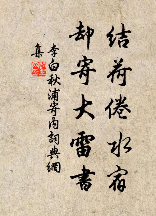 李白结荷倦水宿，却寄大雷书书法作品欣赏