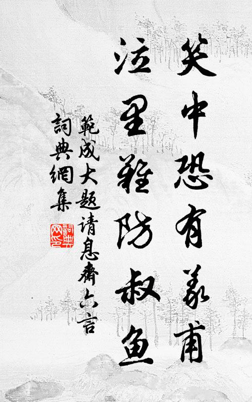范成大笑中恐有义甫，泣里难防叔鱼书法作品欣赏