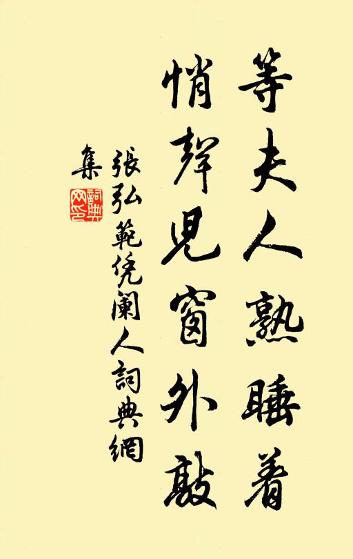 张弘范等夫人熟睡着，悄声儿窗外敲书法作品欣赏