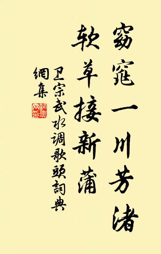 卫宗武窈窕一川芳渚，软草接新蒲书法作品欣赏