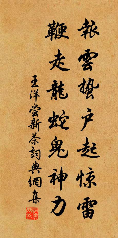 王洋报云蛰户起惊雷，鞭走龙蛇鬼神力书法作品欣赏