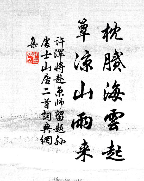许浑枕腻海云起，簟凉山雨来书法作品欣赏