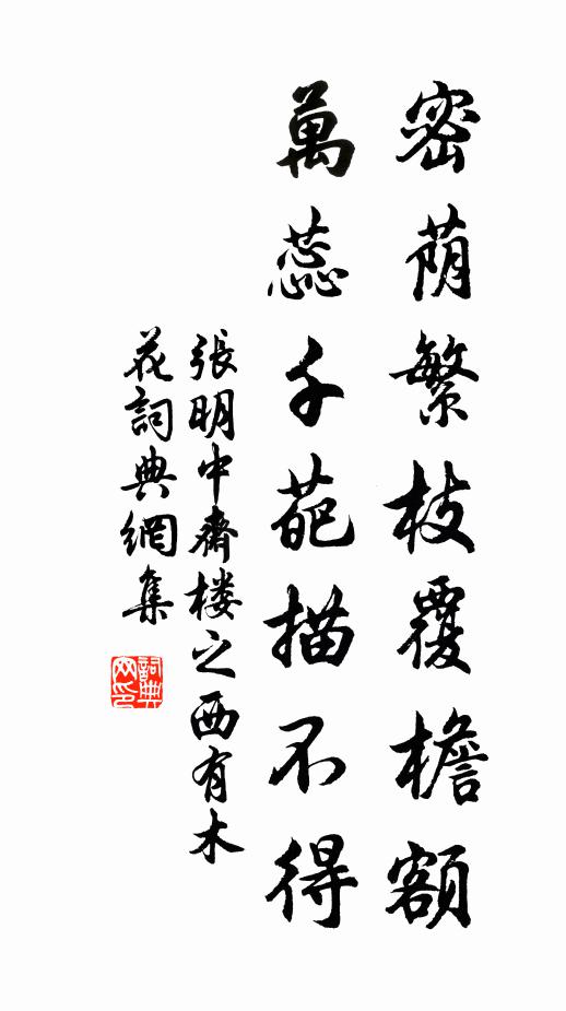 张明中密荫繁枝覆檐额，万蕊千葩描不得书法作品欣赏