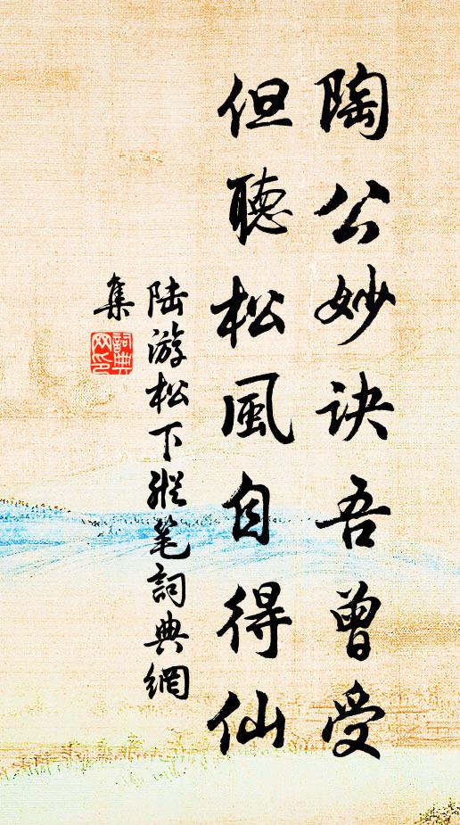 陆游陶公妙诀吾曾受，但听松风自得仙书法作品欣赏