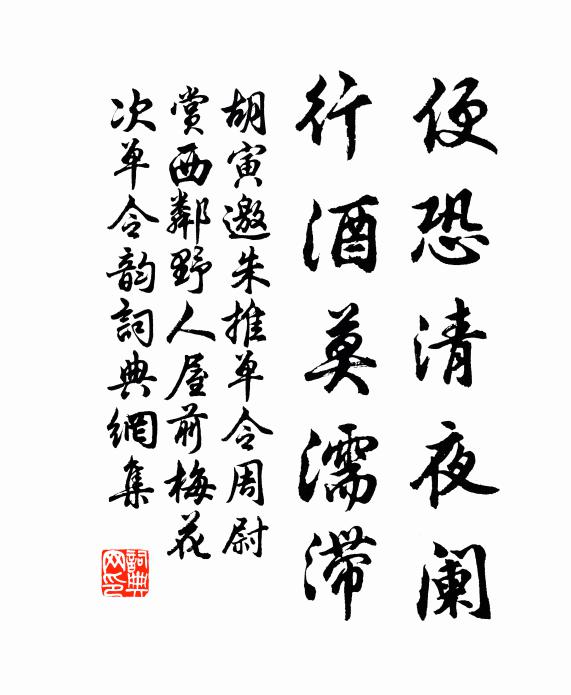 胡寅便恐清夜阑，行酒莫濡滞书法作品欣赏