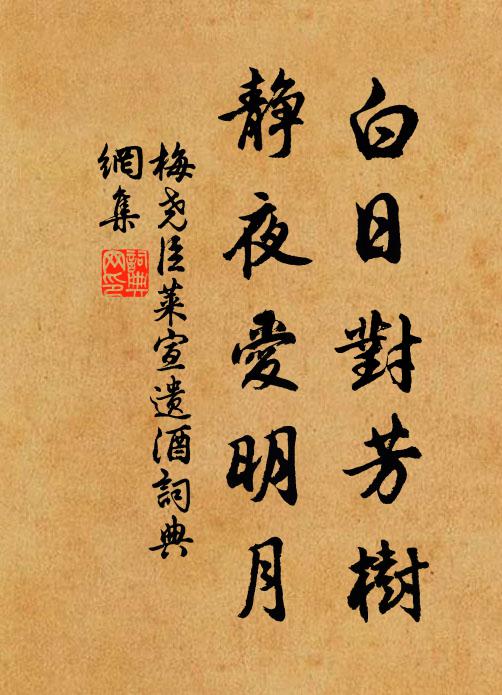 梅尧臣白日对芳树，静夜爱明月书法作品欣赏