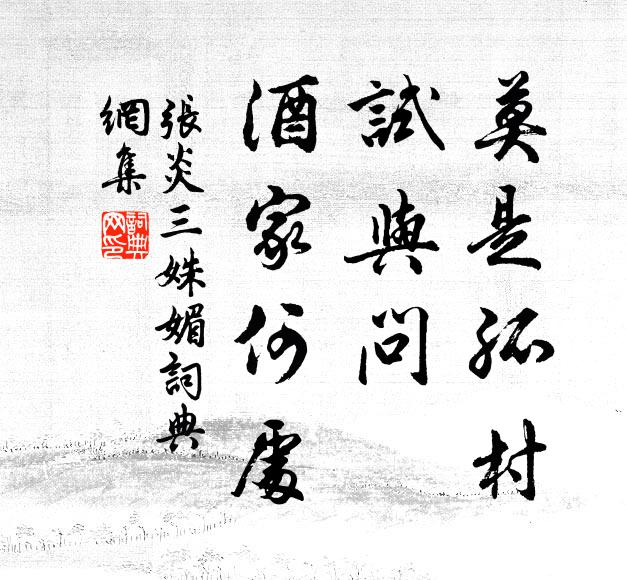张炎莫是孤村，试与问、酒家何处书法作品欣赏
