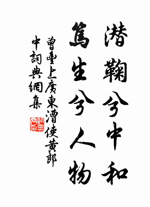 曾丰潜鞠兮中和，笃生兮人物书法作品欣赏