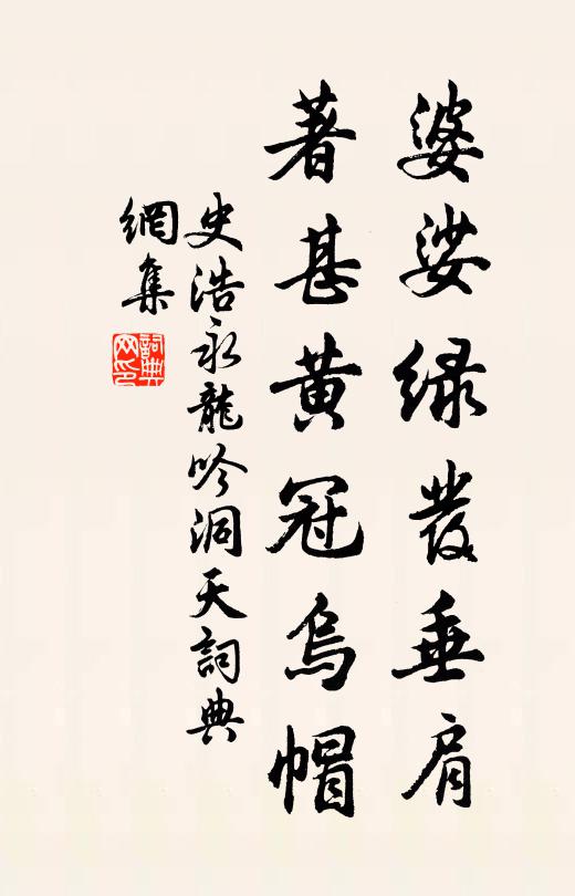 史浩婆娑绿发垂肩，著甚黄冠乌帽书法作品欣赏