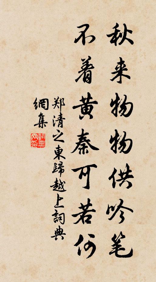 郑清之秋来物物供吟笔，不着黄秦可若何书法作品欣赏