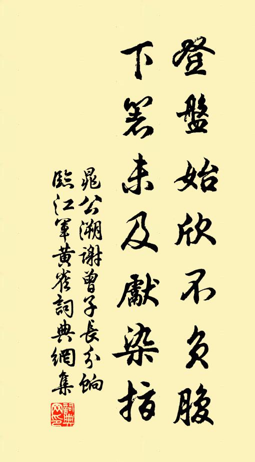 晁公溯登盘始欣不负腹，下箸未及先染指书法作品欣赏