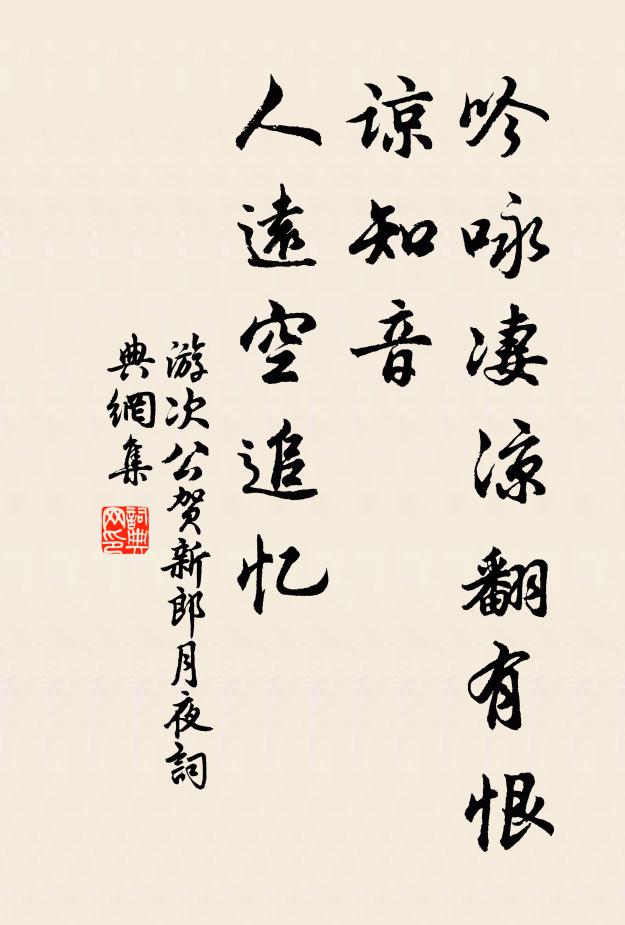 游次公吟咏凄凉翻有恨，谅知音、人远空追忆书法作品欣赏