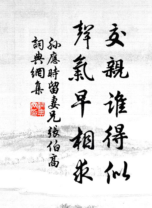 孙应时交亲谁得似，声气早相求书法作品欣赏