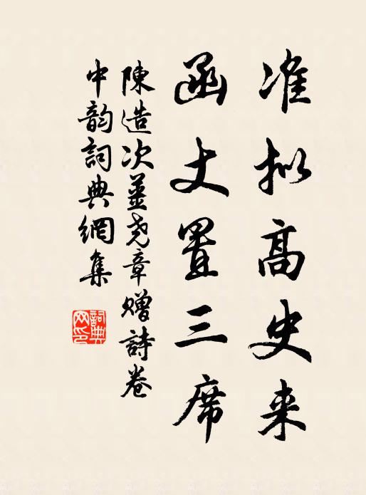 陈造准拟高史来，函丈置三席书法作品欣赏