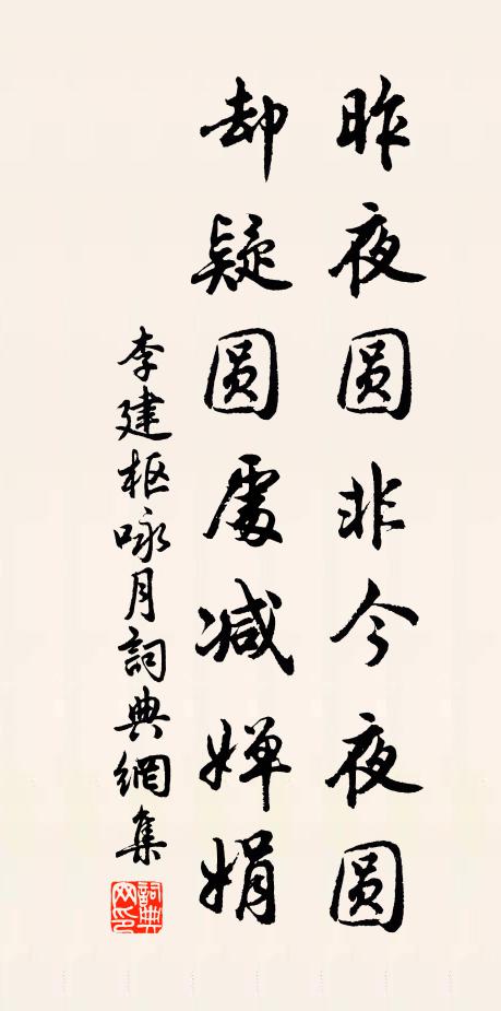 李建枢昨夜圆非今夜圆，却疑圆处减婵娟书法作品欣赏