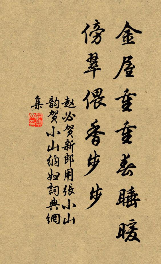 赵必金屋重重春睡暖，傍翠偎香步步书法作品欣赏