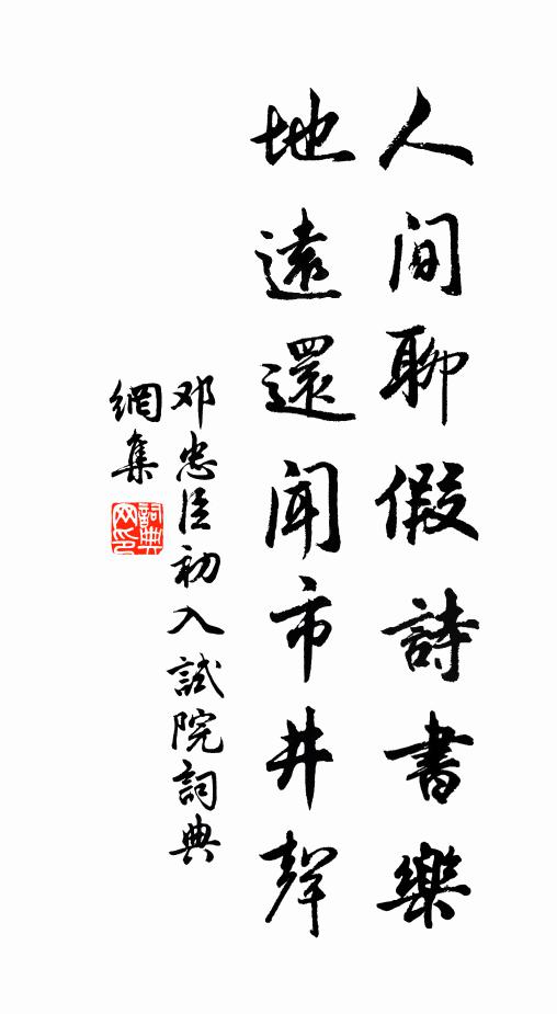 邓忠臣人间聊假诗书乐，地远还闻市井声书法作品欣赏