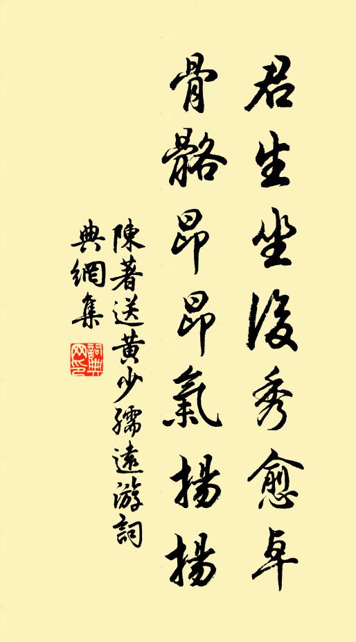 陈著君生坐后秀愈卓，骨骼昂昂气扬扬书法作品欣赏